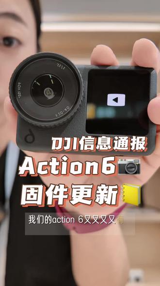 大疆action6最新固件来啦!升级多多!我来给您细说😀#大疆action6 #大疆运动相机