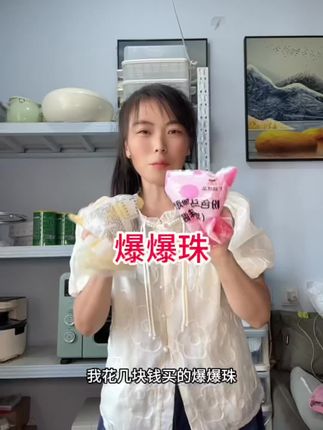 爆爆珠良心推荐#爆爆珠#爆爆家甜品 #爆爆珠奶茶做法 #爆爆珠蛋糕