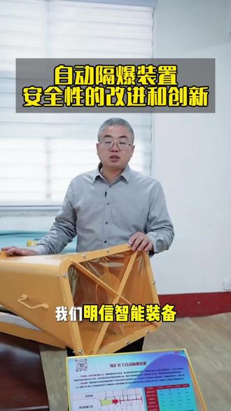 自动隔爆装置的安全性改进与创新。#自动隔爆装置 #矿山机械设备 #工厂实拍视频 #专业生产厂家 #源头实力厂家
