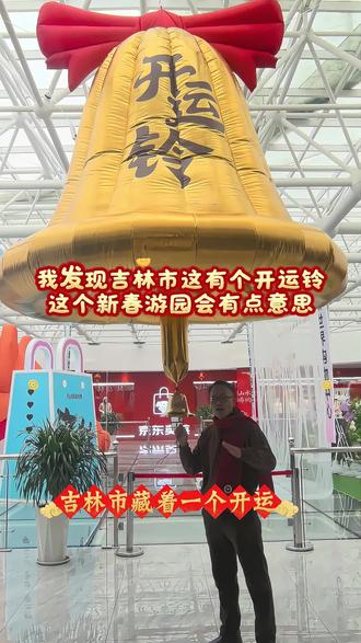 我发现吉林市这有个开运铃!这个新春游园会有点意思#吉林市 #春节去哪玩