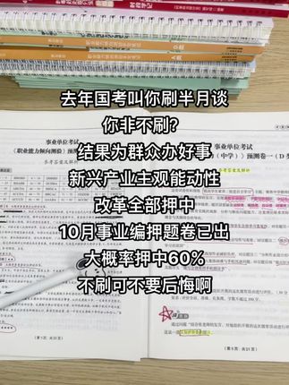 连续多年撞脸真题的半月谈,出10.25事业编联考预测卷了,熬夜也要刷完!#公考上岸#事业单位考试 #事业编#事业单位#事业单位招聘