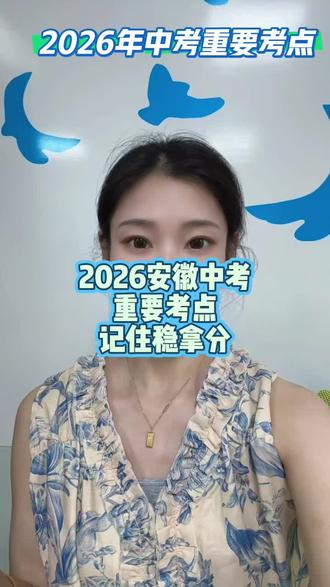 #知识 #安徽中考 #中考#日常分享 安徽中考重要考点 记住稳拿分