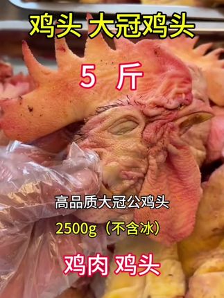 鸡头#鸡头#公鸡头#鸡副产品#冷冻食品#好吃到停不下来