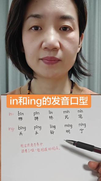 口型做对发音才能准确。发in时舌头往前伸,最后抵上牙齿内侧,发ing时,舌头往后拉。#一年级拼音 #幼儿衔接拼音 #拼音拼读 #成人拼音