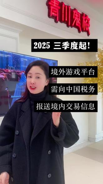 跨境游戏圈注意啦!2025三季度起税务监管升级,境外平台需同步境内卖家涉税数据,虚假申报可能面临停业整顿!建议提前对接税务顾问,核对备案信息,守住合规底线,生意才能稳扎稳打~#游戏#境外游戏#税务合规#税务知识#游戏开发