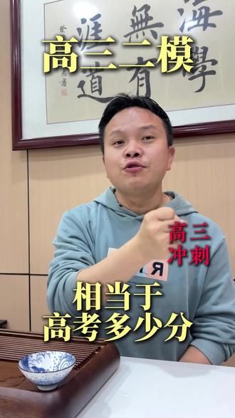 二模到底相当于高考多少芬#二模 #高考 #教育#家长必读 #南昌