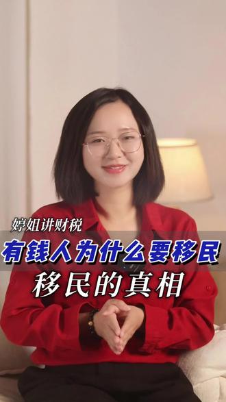 有钱人为什么都在悄悄办移民?是为了更好的生活,还是为了财富的安全?今天婷姐就从财税的角度,扒一扒移民背后那些你不知道的真相。看到最后,你会明白这不仅仅是身份的改变,更是一场财富保卫战。#财税 #移民 #财富管理 #高净值人群