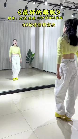 #最好的解脱 64步慢速背面跟练版#跟着跳起来 #一学就会 #步子舞
