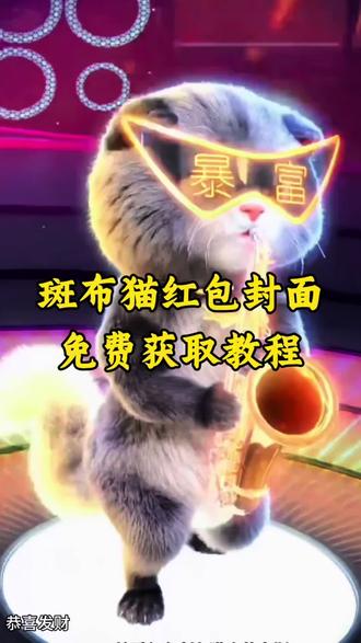 斑布猫红包封面免费获取教程以及如何设置~网红斑布猫红包封面 2026炫酷红包封面 吹笛子的猫红包封面 动态红包封面怎么制作 怎么制作视频红包封面 动态红包封面制作教程 红包封面设置教程 网红斑布猫动态红包封面设置教程 动态红包封面怎么弄 动态红包封面教程 视频红包封面怎么弄 视频红包封面教程过年红包封面 马年红包封面 #红包封面序列号 #红包封面 #红包封面制作教程 #动态红包封面 #剪映 斑布猫红包封面 斑布猫 斑布猫萨克斯 斑布猫红包视频 斑布猫视频素材 斑布猫暴富红包封面 虎斑猫 斑布猫红包 斑布猫动态图 斑布猫吹萨克斯红包封面 斑布猫红包封面素材 斑布猫红包封面序列号 斑布猫红包封面视频 斑布猫红包封面免费 2026斑布猫红包封面 斑布猫红包封面制作 斑布猫吹萨克斯 斑布猫吹萨克斯视频素材 斑布猫红包封面序列 红包封面图片