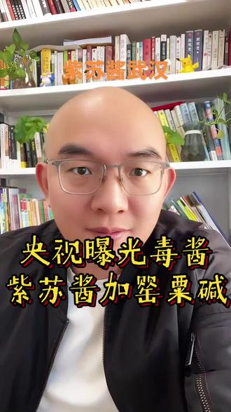 央视曝光毒酱,紫苏酱加罂粟碱! #正能量 #情感共鸣 #人生感悟 #紫苏 #紫苏酱