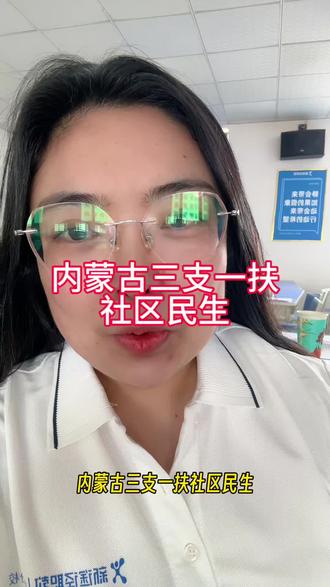 内蒙三支一扶报名流程!手把手教你报#三支一扶 #社区民生 #上岸 #通辽新途径