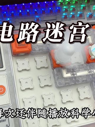 给小孩安排这样的玩具,还能学物理,学动手,学思维#上热门 #电路积木 #电路迷宫 #神马 #孩子玩具