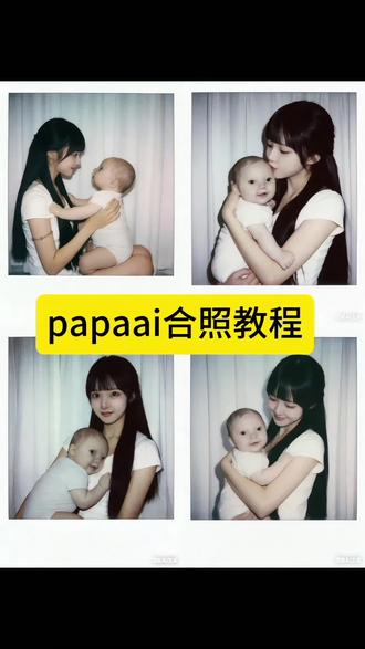 papaai合照豆包指令教程来了 papaai合照 亲子照ai生成口令 亲子照ai豆包指令 ai生成亲子照片指令 ai生成亲子合照#papa #亲子照ai豆包指令 #豆包ai #豆包P图已经nextlevel了 #只想要你在我的怀抱 爱是常觉亏欠 papa小孩 ai小孩合照指令 papa小孩流口水