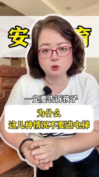 #风险警示图片分享 #创作者中心 #创作灵感 #安全教育#父母必看系列 @抖音小助手 @DOU+小助手 @DOU+上热门 家里有孩子的一定要看完,亲子教育,儿童安全教育,家长必看,孩子教育,育儿知识经验分享,新手小白,宝妈们刷到一定要告诉孩子,为什么出现这几种情况千万不要进电梯