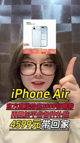所有果粉们抓紧时间去冲4599的iPhone Air啊,因为现在年货节活动,苹果官网直降2000,还能叠加国补平台大额优惠券和以旧换新补贴!#iPhoneair #iPhone #手机 #数码科技 #国补