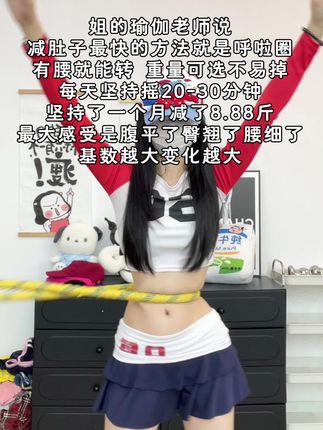 小基数减肥就甩软呼啦圈!!听劝姐妹们,减肥黄金期来了!不跑不跳不挨饿,每天甩20分钟软呼啦圈,轻轻松松甩掉水桶腰!#有效的减脂方法 #呼啦圈瘦身 #腹肌马甲线 #居家健身有新招 #小蛮腰马甲线