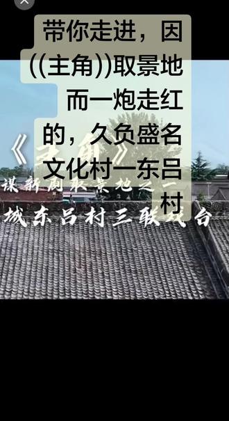 #打卡历史悠久,久负盛名的文化村一东吕村。位于芮城县东垆乡。东吕村,文化底蕴深厚,文物有汉代古墓、唐代堡子院、元明清三代古建筑,上世纪四十年因战乱被毁,现存有一座大庙七间献殿及三连戏台,这三连戏台一线起脊坐南向北,年代久远,而建筑艺术独特,木架结构别致,木刻、雕技超群,设计颇有特色。中间过道墙壁镶嵌的元代露台碑记,记载着蒙古贵族铁木儿、塔海氏为母建台行孝的故事,是蒙汉文化交融的鲜活见证,文化价值极为珍贵。((主角))核心场景取景于此,剧集5月10号开播,让这座藏在乡村的元代建筑,再次走进人们视野,成为展示芮城深厚历史文化底蕴的重要窗口,进一步推动我县文旅资源与影视产业融合发展,让更多的人通过荧幕,了解芮城、走进芮城,感受这座小县城的古建筑与文化之韵。
