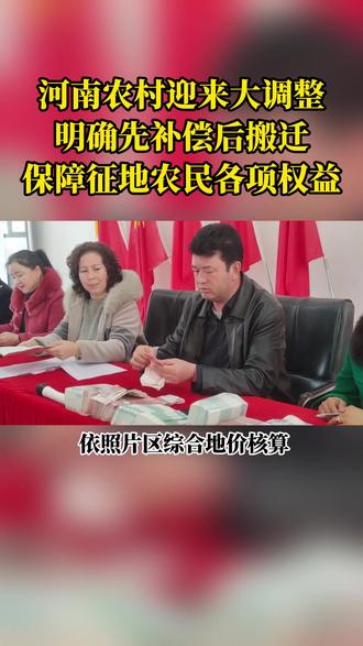 河南农村迎来大调整
明确先补偿后搬迁
保障征地农民各项权益#三农 #农业 #拆迁补偿 #农村 #搬迁