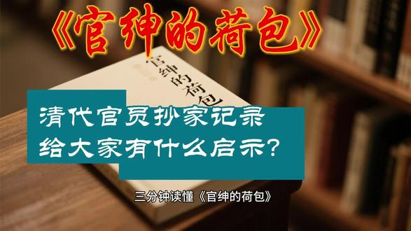 三分钟读懂《官绅的荷包》
清代精英的理财智慧,至今能用!