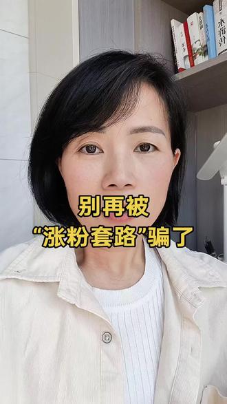 咱们普通人做自媒体,别老想着走捷径。那些刷推荐页、疯狂给别人互动的操作,说白了就是活跃账号#自媒体 #口播视频 @DOU+上热门 @DOU+小助手 @抖音小助手