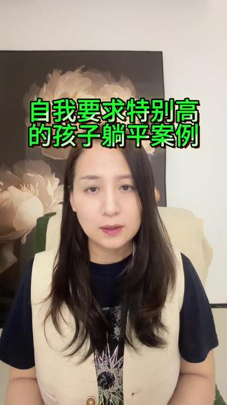 自我要求特别高的躺平案例#厌学 #休学 #青春期 #家庭教育 #亲子关系