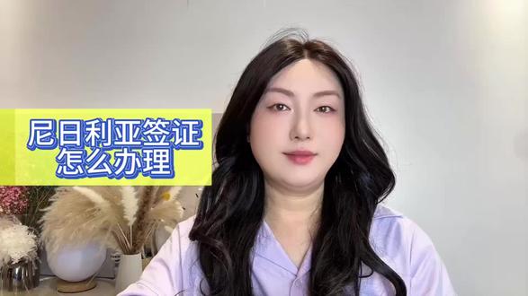 尼日利亚签证办理全流程详解,从准备到入境 办理尼日利亚签证,跟着这个步骤走,清晰不踩坑。第一步:确定签证类型。主要是商务签、工作签或旅游签。商务签最常见,需要尼日利亚公司的邀请函;工作签更复杂,需要对方公司提供工作配额许可。第二步:准备申请材料。基础材料包括:有效期6个月以上的护照、白底证件照、填写完整的申请表、往返机票订单、酒店预订单,以及黄热病疫苗接种证明(小黄本)。商务签还需经过认证的邀请函和中方公司派遣证明。第三步:选择申请途径。推荐通过尼日利亚电子签证官方网站在线申请。上传所有材料的扫描件,在线支付签证费(约80-230美元)。也可以向尼日利亚驻北京或上海使领馆递交纸质申请。第四步:等待审核并获取签证。电子签审核通常需要3-6个工作日。获批后,下载并打印电子签证批准函。特别注意:拿到电子签后,还需要在另一个政府网站申请一个QR码,凭此码才能办理登机。第五步:准备入境。除了打印的签证和QR码,还要带齐护照、机票、酒店订单等所有材料原件备查。整个流程的关键是材料真实、渠道正规。如果想省去自己研究官网和准备材料的麻烦,可以试试在支付宝或微信搜索“跑政通”,点击“跑政通”小程序→点击“签证”→在上方的搜索栏直接搜索对应的国家→每个界面都有不同的签证类型,根据自身需求选择对应套餐,点击立即预定→填好预计出行日期、办理人等信息后检查一下,最后点击付款完成下单,另外在主页面的订单页面可以追踪订单的进度。关于尼日利亚签证,你还有哪一步不清楚?评论区问我。#签证流程 #办理教程 #尼日利亚 #步骤详解 #出国手续