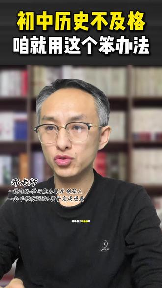 初中历史不及格,咱们就用这个方法#初中历史不及格 #初中历史怎么学 #初中历史学习方法 #初三历史老师 #历史提分技巧
