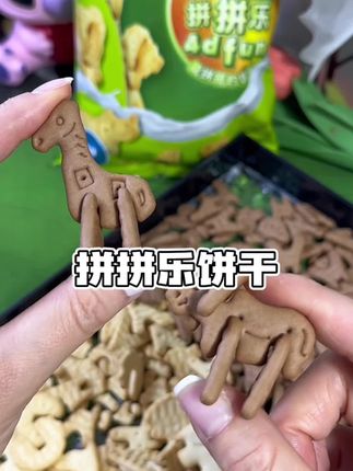 应该没有小朋友能拒绝可以拼成动物造型的饼干吧 萌萌哒超可爱 #饼干 #儿童零食 #强烈推荐 #动物饼干 #零食推荐