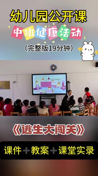 🔥幼儿园公开课|中班健康《逃生大闯关》
🈶课件➕教案➕课堂实录
🍧活动主题:《逃生大闯关》
🍪活动领域:中班健康
🥝活动目标:
1、了解简单的消防安全知识,知道火灾发生时如何撤离、躲避、求救等多种自救方法。
2、能正确拨打火警电话119,面对火灾不慌张积极动脑想办法,增强自我保护能力。
3、感恩消防员的辛苦,体验人与人之间的关爱之情。
教学重点、难点
认识火警电话标志、安全门标志、自救的办法。
🍉活动准备:
课件、最可爱的人-中国消防救援队视频。
🥝活动过程:
一、图片导入,引起幼儿注意。
出示消防车和动画片《汪汪队立大功》中阿奇的图片,引起幼儿注意。阿奇要当消防员,请小朋友和阿奇一起接受消防考验。
二、家里发生火灾时怎么办?
(请小朋友说一说,引出幼儿相互讨论,说出自救办法)
小结:A:用湿毛巾捂住口鼻,赶快逃出去。
B:穿过浓烟时,要尽量使身体贴近地面,用爬的姿势逃生。
C:选择绿色的安全出口标志逃离火灾现场。
D:在安全处拨打119火警电话和大声呼救。#幼儿园公开课 #幼儿园中班公开课 #幼儿园健康活动公开课 #幼儿园中班公开课