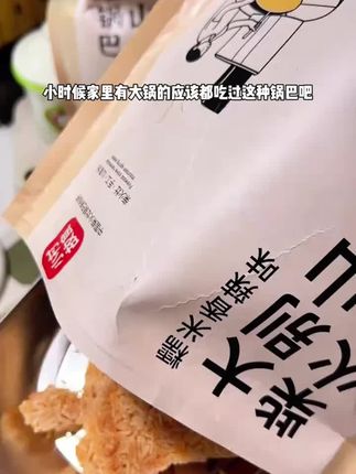 明山美谷大别山糯米锅巴香脆手工制作锅巴真空即食酥脆严选特产 糯米锅巴 #土灶锅巴 #柴火灶锅巴 #香脆 #吃货必备