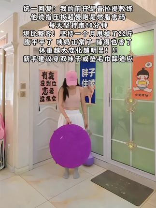 我试图告诉所有人用指压板慢跑真的牛,每天跑个20分钟,比泡脚好使多了,足底刺激也舒畅了 #暴汗燃脂瘦全身 #居家锻练 #指压板 #超慢跑 #无线回购的宝藏单品