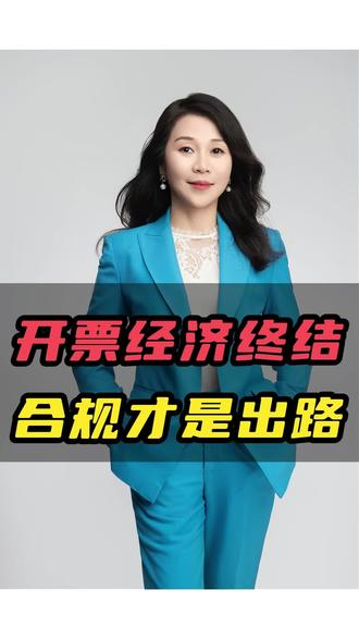 严查开票经济#老板财税#财税知识#财税咨询 严查开票经济#老板财税#财税知识#财税咨询