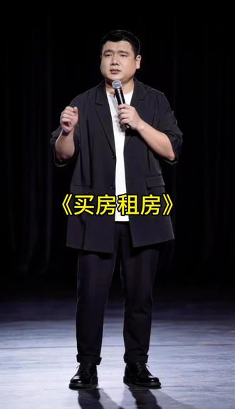 买房租房#真实生活分享计划 #抖加小助手 @抖音小助手 #脱口秀大会 #ai脱口秀 #中国脱口秀