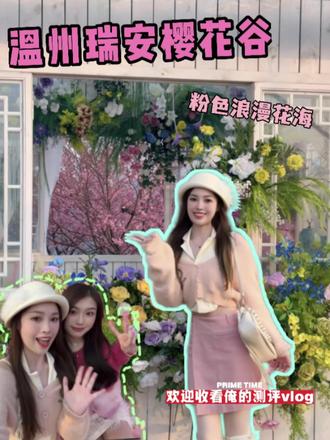 近期一定要带喜欢的人来温州瑞安樱花谷! 这个二月粉色浪漫已经席卷温州了!一年一度只属于我们温州人的赏花季来了!
#樱花 #桐浦凤凰樱花谷 #温州人的赏樱方式太超前了 #家乡年俗大赏 #瑞安同城