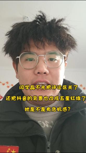 闫学晶不光把评论区关了
还把抖音的背景也改成五星红旗了,
她是不是有危机感?#上热门 #闫学晶 #热点
