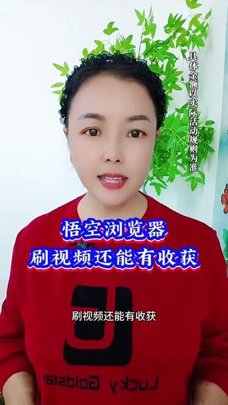悟空浏览器,刷视频还能有收获#悟空浏览器#悟空短剧#追剧#追剧神器