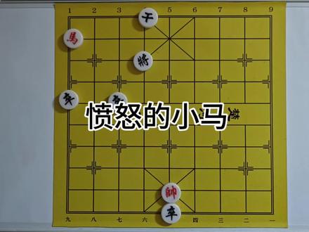 象棋里的“愤怒小马”有多猛?这步绝杀99%的人没见过!👇#象棋残局 #残局技巧