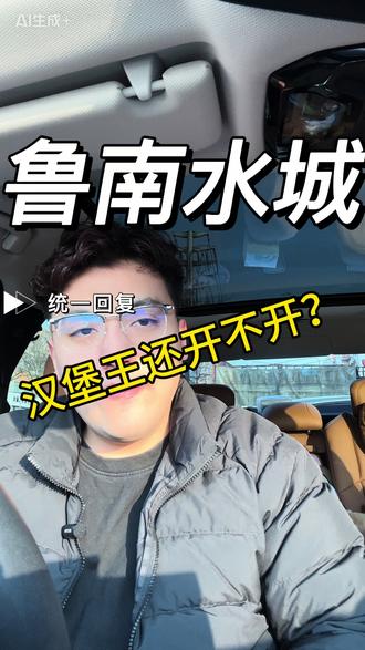 枣庄汉堡王的解答 #汉堡王 #枣庄 #鲁南水城