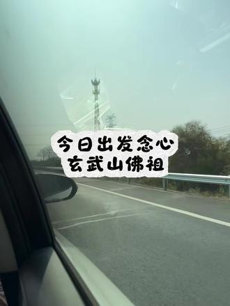 今日日常丢下娃来玄武山拜佛祖啦!
佛祖庇佑 有求必应圣地!
愿佛祖偏爱 一切皆是上上签#玄武山 #求签 #潮汕人