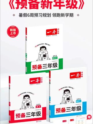 #二升三 有规划的妈妈已经准备好了这套 #预备三年级 暑假用它预习新课,开学全班领跑 #暑假预习 #预习 #一本