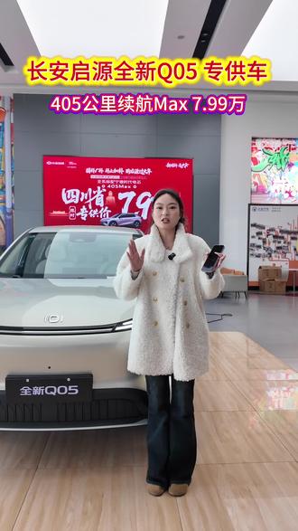 长安启源全新Q05 四川省特供车 405Max #长安启源开新购车季 #长安启源全新Q05