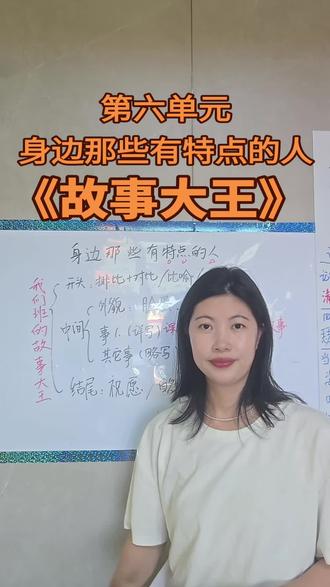 第六单元习作《身边那些有特点的人》以故事大王为例,让你的老师眼前一亮!#单元习作 #作文 #三年级