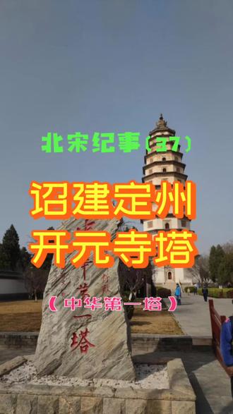 咸平四年,真宗诏建定州开元寺塔,中国最高砖塔,融军事宗教功能#中国历史讲解 #创作者中心 #创作灵感