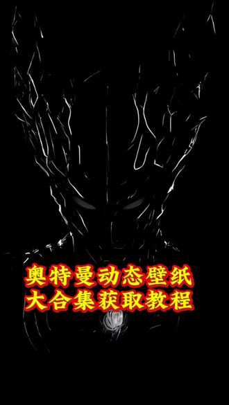 奥特曼动态壁纸大合集获取教程 剪映模板获取动态壁纸#剪映#奥特曼动态壁纸#奥特曼锁屏壁纸