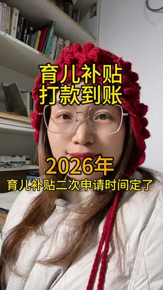 2026年育儿补贴二次申请时间敲定了! #生活服务热点中心 #育儿补贴新政策 #原创 #宝妈 #我要上热门