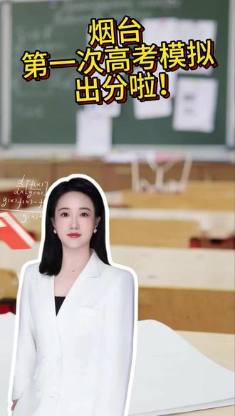 烟台高三一模出成绩啦#高考一模#山东高考#升学规划