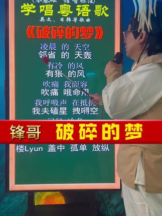 粤语歌听着上头,学唱也很容易哦!#谐音学唱粤语歌#零基础学唱歌#唱歌技巧与方法 #粤语歌