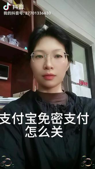 支付宝免密支付关闭#支付宝 #防诈骗 #老年生活欢乐多 #手机使用技巧 #老百姓关心的话题