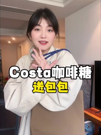 轻巧、容量大。我们最近天天焊在身上的通勤包,现在买威化饼干直接送啦#平价包包 #威化 #costa