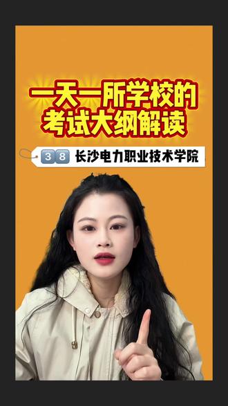 今天我们看看长沙电力的考试内容及特殊之处!仅你供大家参考! #湖南单招 #职业技能测试 #考试大纲 #高职单招 #长沙电力职业技术学院